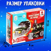 Конструктор «Новогодние истории. Поезд», 2 варианта сборки, 55 деталей Конструктор «Новогодние истории. Поезд», 2 варианта сборки, 55 деталей