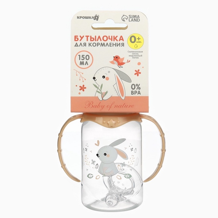 Бутылочка для кормления &laquo;Зайчик&raquo; 150 мл, цилиндр, с ручками, цвет бежевый