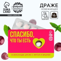 Драже освежающее &laquo;Спасибо, что ты есть&raquo;, со вкусом мяты и вишни, 18 г.