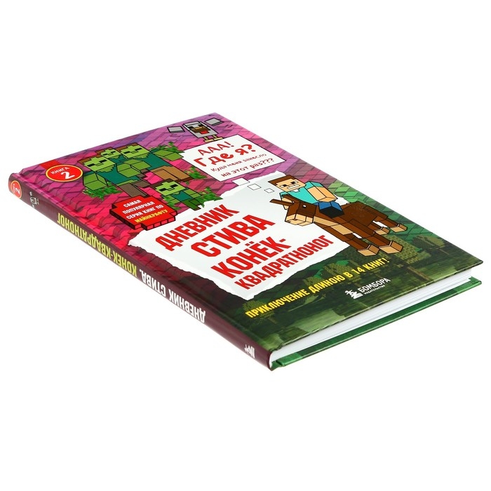 Дневник Стива. Конек-квадратноног. Книга 2 Дневник Стива. Конек-квадратноног. Книга 2