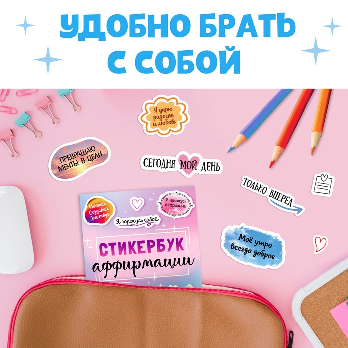 Стикербук &laquo;Аффирмации&raquo;, 150 наклеек