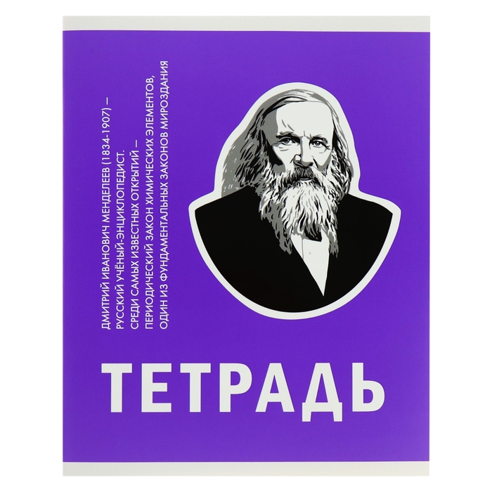Тетрадь 48 листов в клетку, "Великие умы", обложка мелованный картон, выборочный лак, блок 60 г/м2, МИКС