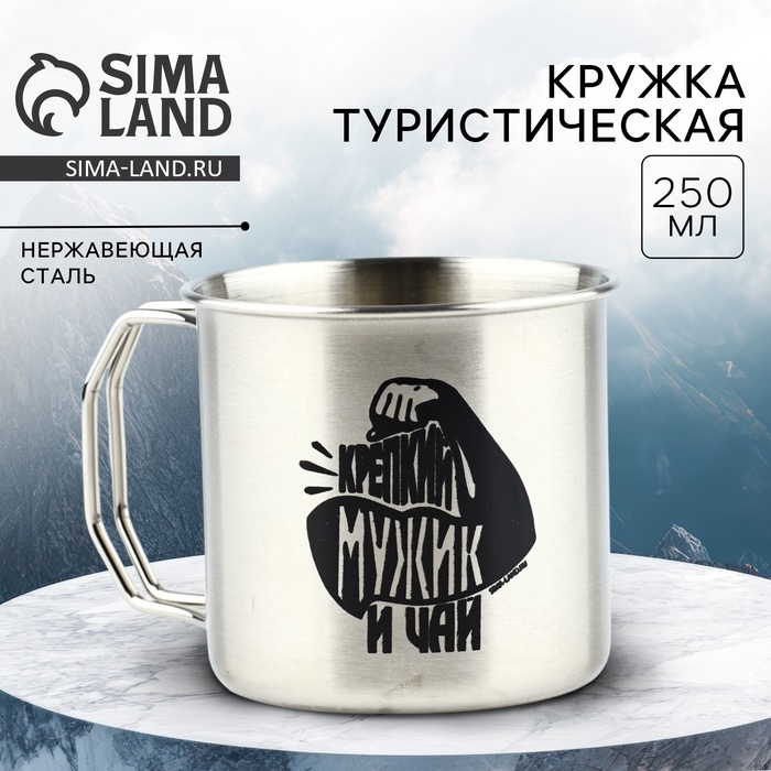 Кружка туристическая &laquo;Крепкий мужик&raquo;, 250 мл