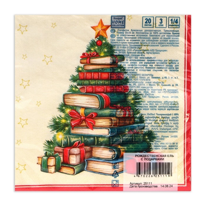Новогодние салфетки бумажные Home Collection &laquo;Рождественская ель с подарками&raquo;, 3 слоя, 33х33 см, 20 шт
