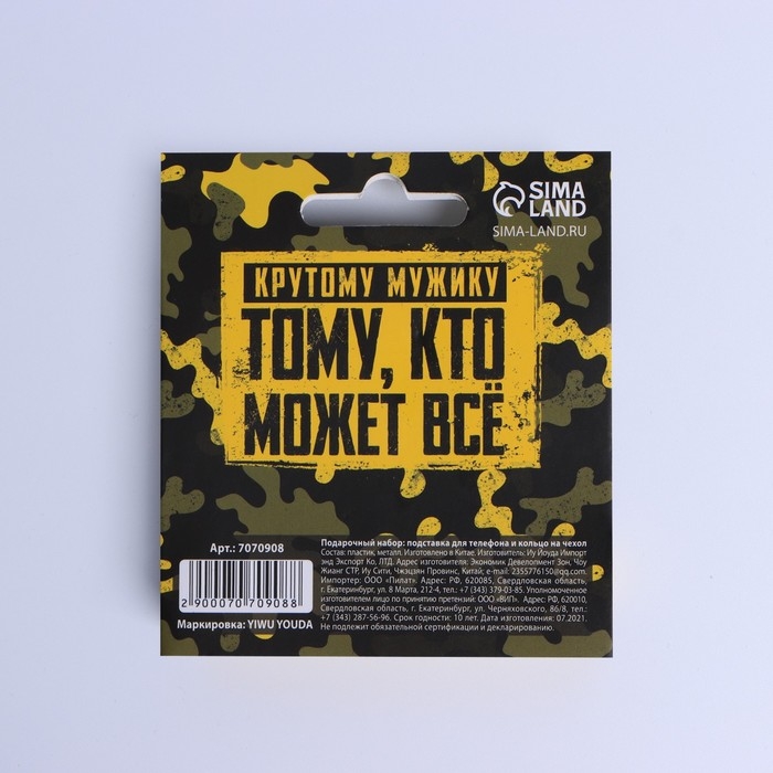 Подарочный набор &laquo;Настоящему защитнику&raquo;: подставка для телефона и кольцо на чехол