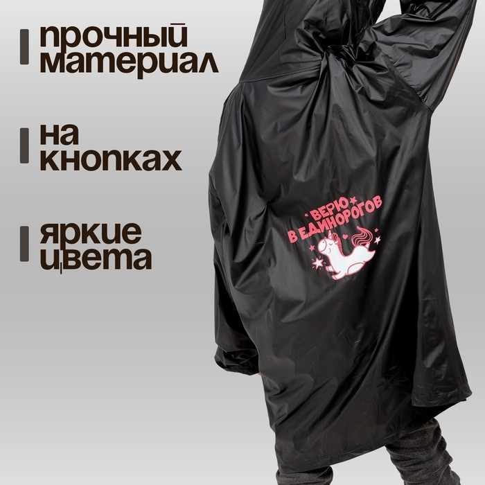 Дождевик детский &laquo;Верю в единорогов&raquo;, рост 120-160 см