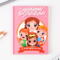 Подарочный набор ежедневник, блок с липким слоем и ручка &laquo;Воспитателю с благодарностью&raquo;