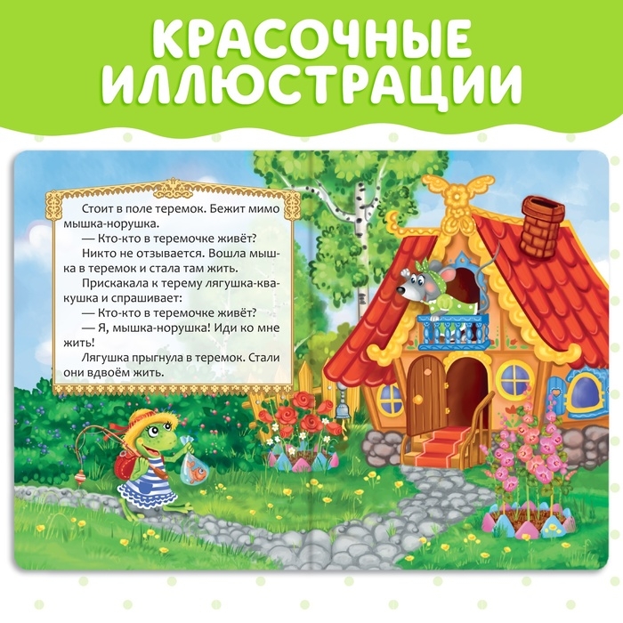 Русская народная сказка «Теремок», 12 стр. Русская народная сказка «Теремок», 12 стр.