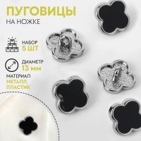 Набор пуговиц на ножке &laquo;Клевер&raquo;, d = 13 мм, 5 шт, цвет чёрный/серебряный