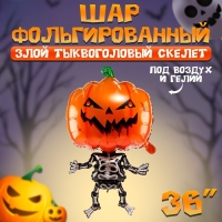 Шар фольгированный 36" «Злой тыквоголовый скелет» Шар фольгированный 36" «Злой тыквоголовый скелет»