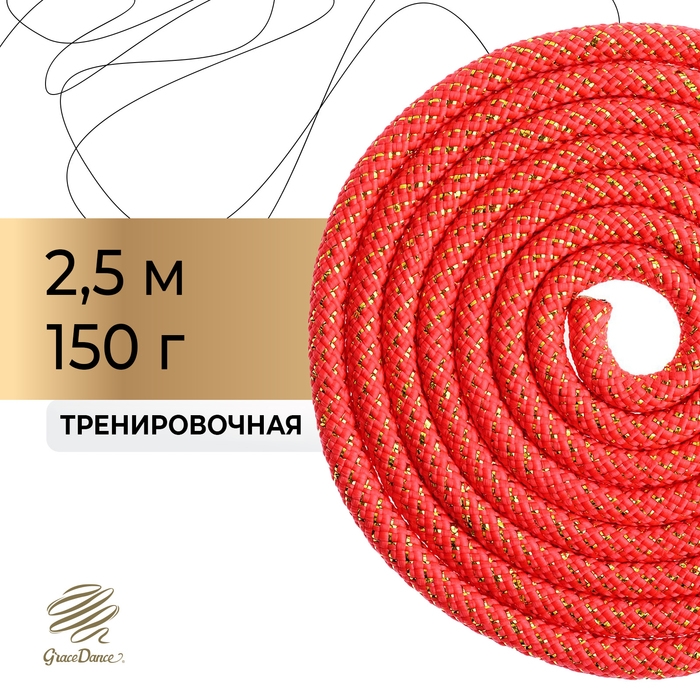 Скакалка для художественной гимнастики Grace Dance, 2,5 м, цвет красный Скакалка для художественной гимнастики Grace Dance, 2,5 м, цвет красный
