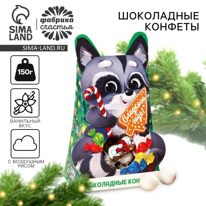 Подарочный набор &laquo;Сладкого года!&raquo; шоколадные конфеты, в коробке, 150 г.