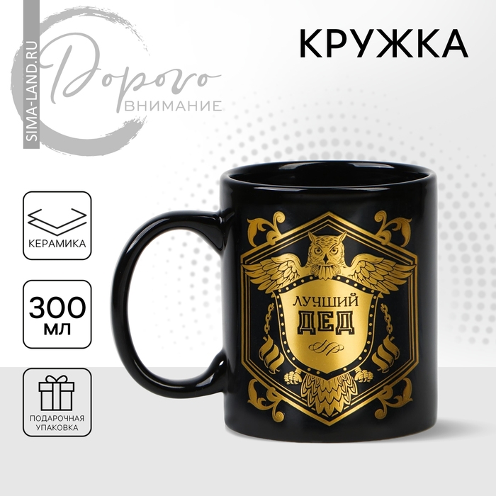Кружка керамическая &laquo;Лучший дед&raquo; 300 мл, цвет чёрный