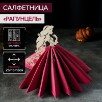 Салфетница деревянная &laquo;Рапунцель&raquo;, 25&times;15&times;13 см