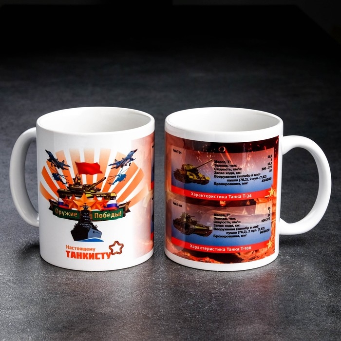 Кружка сублимация Кружка сублимация "Оружие победы. Настоящему Танкисту", c нанесением