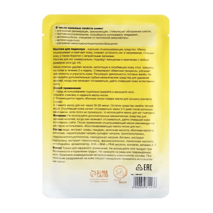 Отшелушивающая маска-носки для ног на основе экстракта оливы, универсальные, 1 пара Отшелушивающая маска-носки для ног на основе экстракта оливы, универсальные, 1 пара