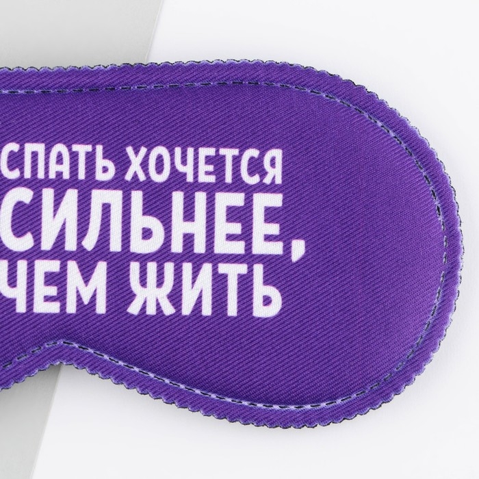 Маска для сна «Спать хочется», 19.3 х 9.5 см, цвет фиолетовый Маска для сна «Спать хочется», 19.3 х 9.5 см, цвет фиолетовый