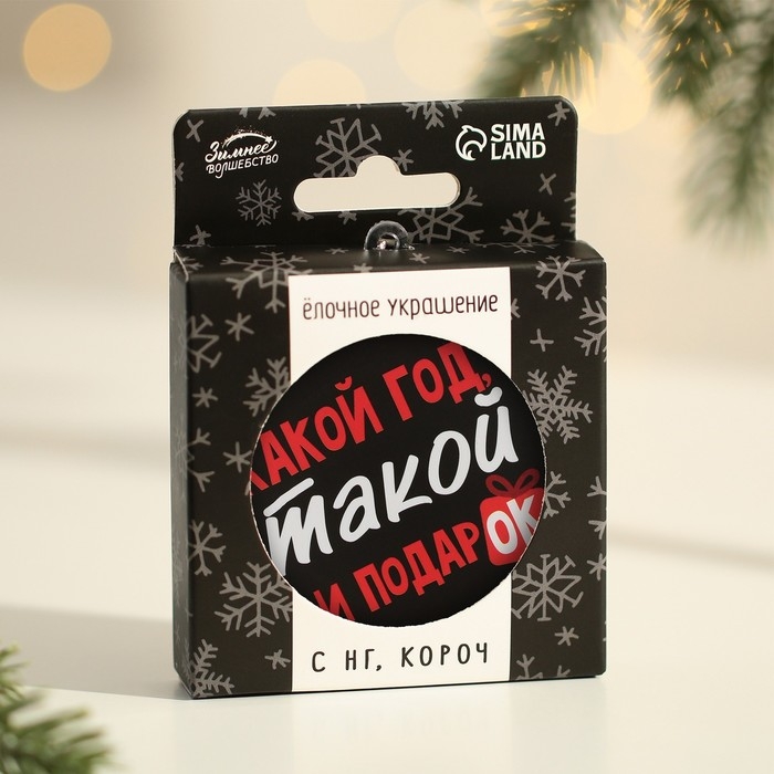 Ёлочная игрушка - шар новогодний на Новый Год &laquo;Какой год, такой и подарок&raquo;, d = 7,5 см