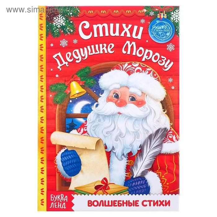 Книга в твёрдом переплёте &laquo;Стихи Дедушке Морозу&raquo;, 48 стр.