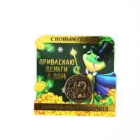 Монета новогодняя амулет &laquo;Новый год: Привлекаю деньги&raquo;, диам 2.5 см