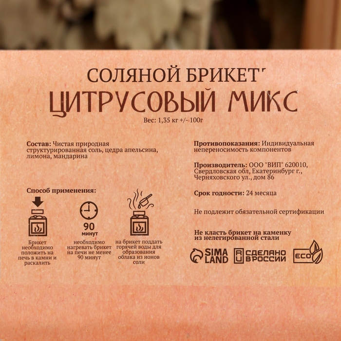 Соляной брикет Соляной брикет "Цитрусовый микс" апельсин, лимон, мандарин 1,35 кг "Добропаровъ"