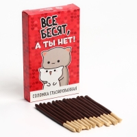 Соломка глазированная в темном шоколаде &laquo;Все бесят, а ты нет&raquo;, 47 г.
