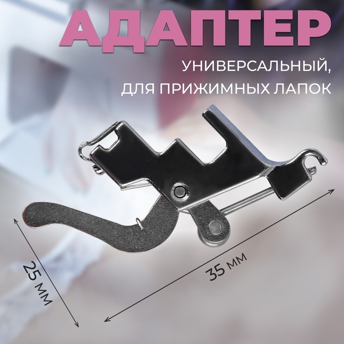 Адаптер универсальный для прижимных лапок, 2,5× 3,5 см, цвет серебряный Адаптер универсальный для прижимных лапок, 2,5× 3,5 см, цвет серебряный