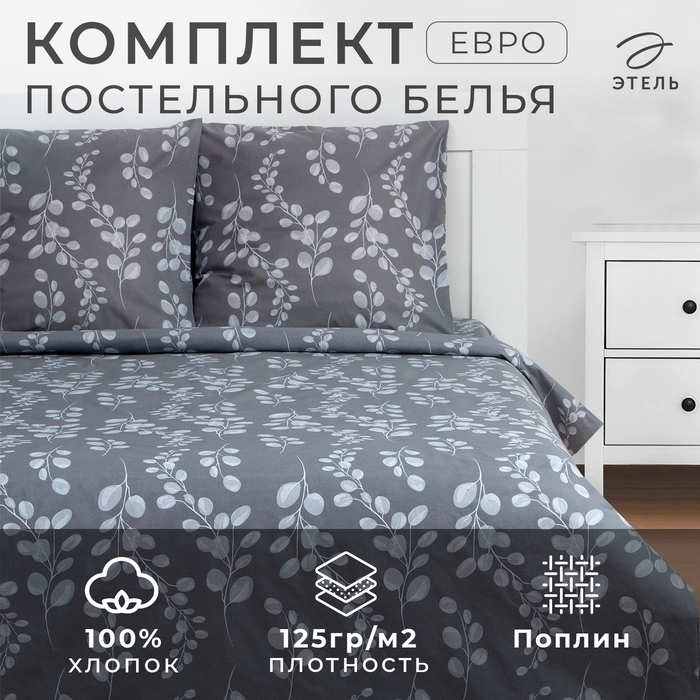 Постельное бельё Этель евро &laquo;Эвкалипт&raquo; 200*217 см, 220*240 см, 70*70 см - 2 шт