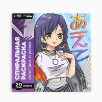 Спиральная раскраска-антистресс «Аниме» Спиральная раскраска-антистресс «Аниме»