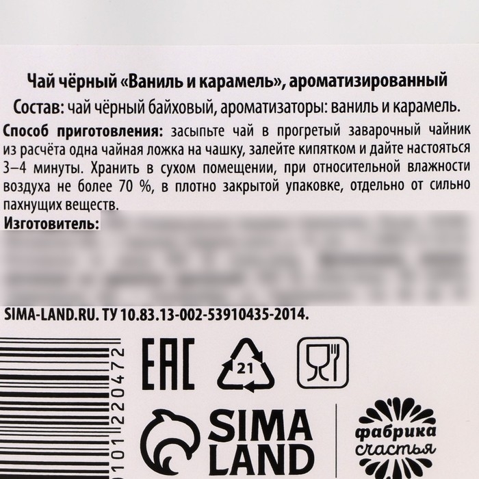 Чай чёрный &laquo;Витамин Ж&raquo;, вкус: ваниль и карамель 20 г.