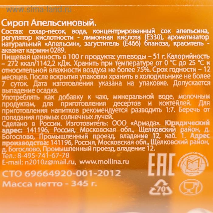 Сироп Mollina «Апельсин», 345 г Сироп Mollina «Апельсин», 345 г