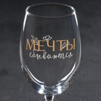 Бокал для вина &laquo;Мечты сбываются&raquo;, 360 мл