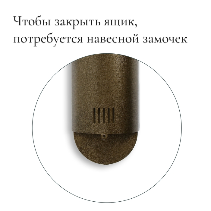 Ящик почтовый без замка (с петлёй), вертикальный, «Полукруглый», бронзовый Ящик почтовый без замка (с петлёй), вертикальный, «Полукруглый», бронзовый