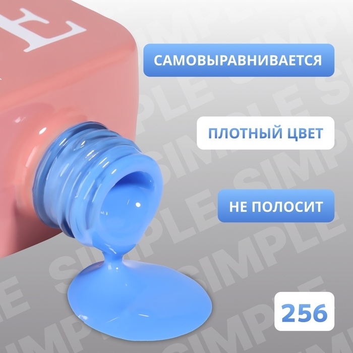 Гель лак для ногтей &laquo;SIMPLE&raquo;, 3-х фазный, 10 мл, LED/UV, цвет (256)