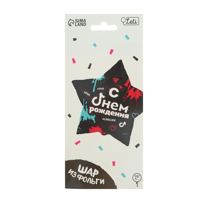 Воздушный шар фольгированный 18" &laquo;С днём рождения: #likelike&raquo;, звезда, с подложкой