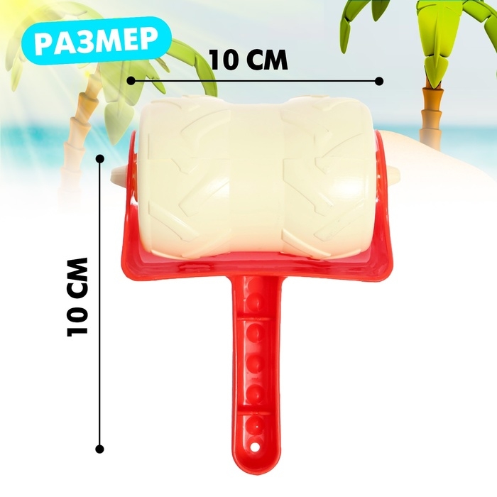 Валик для игры в песке Валик для игры в песке