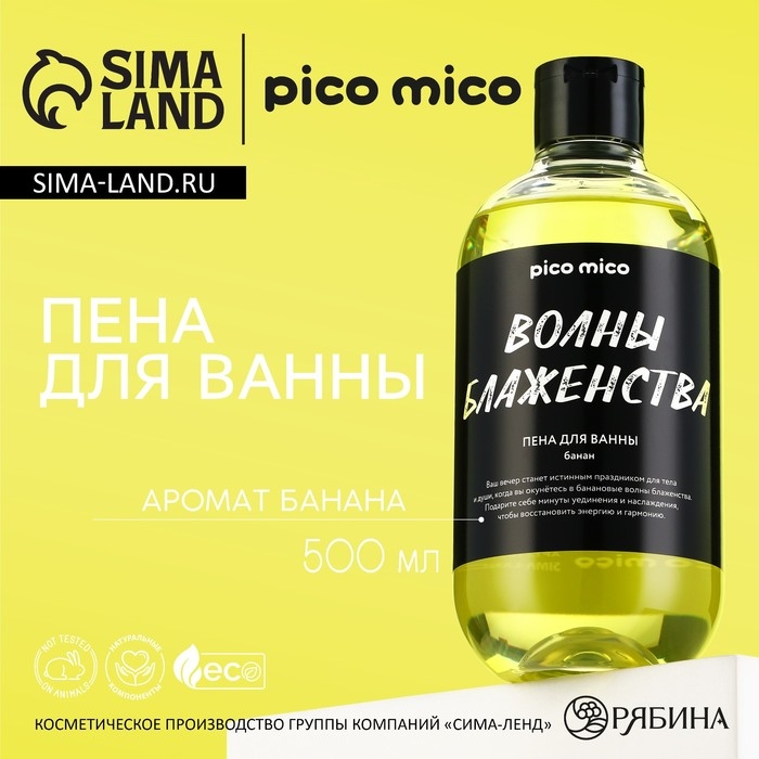 Пена для ванны &laquo;Волны блаженства&raquo;, 500 мл, аромат банана, PICO MICO