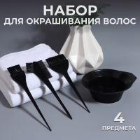 Набор для окрашивания, 4 предмета, цвет чёрный Набор для окрашивания, 4 предмета, цвет чёрный