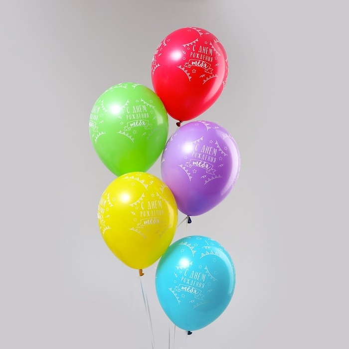 Воздушный шар латексный 12" &laquo;С днём рождения тебя!&raquo;, пастель,  5 шт., МИКС