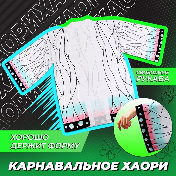 Карнавальное хаори &laquo;Демонический клинок&raquo;, р. 48-50 (XL), цвет белый