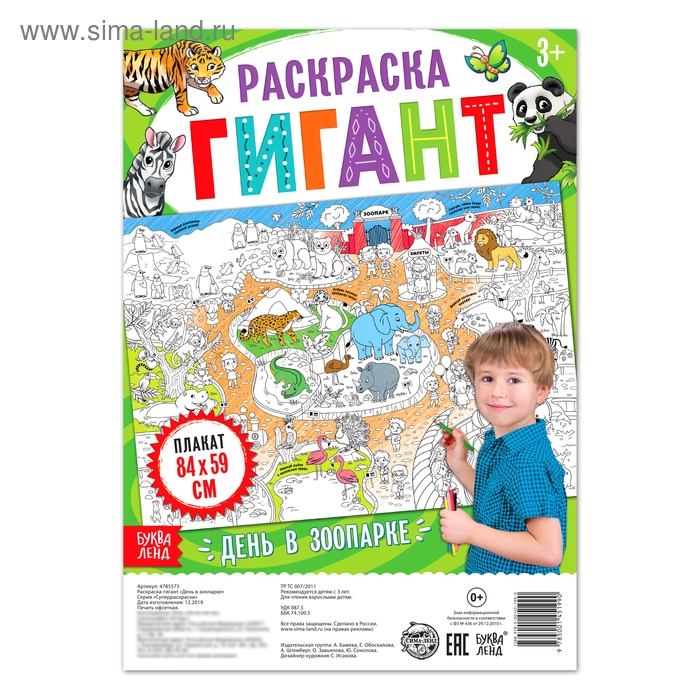 Раскраска гигант «День в зоопарке», 59 × 84 см Раскраска гигант «День в зоопарке», 59 × 84 см