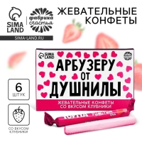 Конфеты жевательные &laquo;Арбузеру от душнилы&raquo;, вкус: клубника, 50 г., 6 шт.