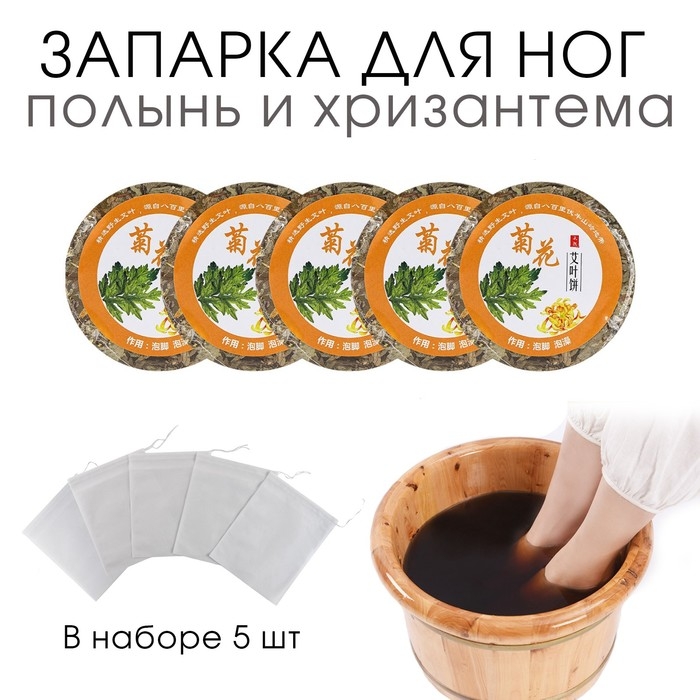 Травяной сбор для запарки ног Травяной сбор для запарки ног "Полынь и хризантема", набор 5 шт