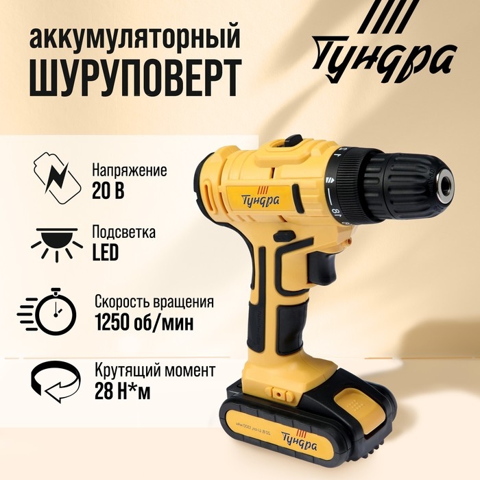 Шуруповерт ТУНДРА, патрон БЗ до 10 мм, LED, Li-ion 1300 mAh 20V, 350/1250 об/мин, 28 Н*м Шуруповерт ТУНДРА, патрон БЗ до 10 мм, LED, Li-ion 1300 mAh 20V, 350/1250 об/мин, 28 Н*м