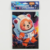 Аппликация стразами для детей &laquo;Космос&raquo;, набор для творчества, А5