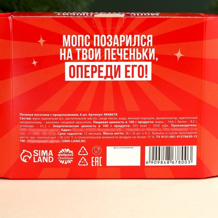 Печенье с предсказаниями &laquo;Мопс тоже любит вкусненькое&raquo;, 6 шт.