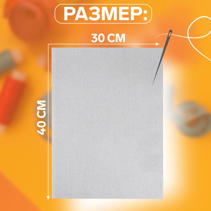 Канва для вышивания №14, 30 × 40 см, цвет белый Канва для вышивания №14, 30 × 40 см, цвет белый