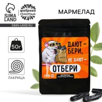 Мармелад лакричные жгутики &laquo;Не дают - отбери&raquo;, 50 г.