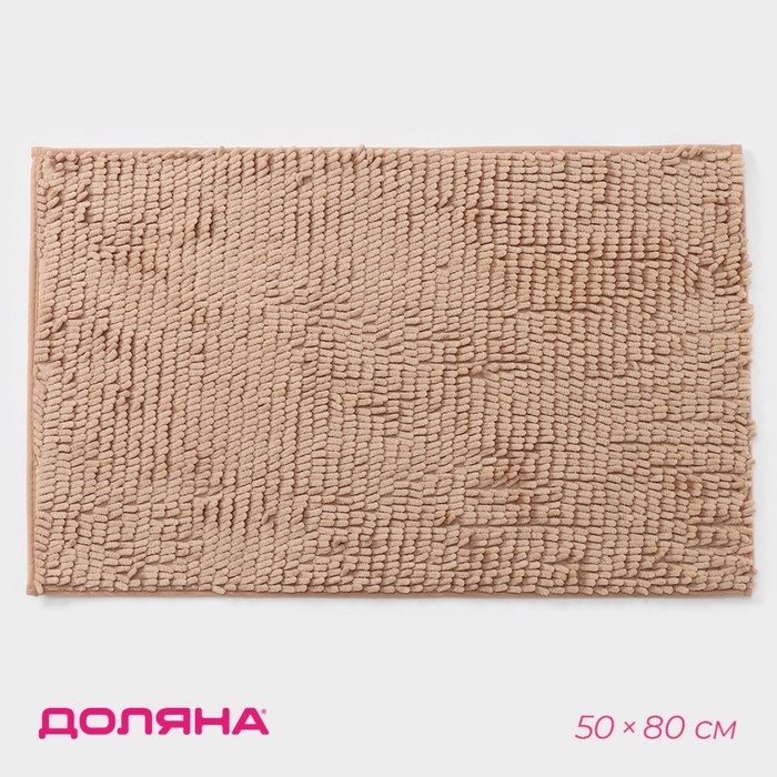 Коврик для дома Доляна «Букли длинные», 50×80 см, цвет бежевый, длина букли 2 см Коврик для дома Доляна «Букли длинные», 50×80 см, цвет бежевый, длина букли 2 см