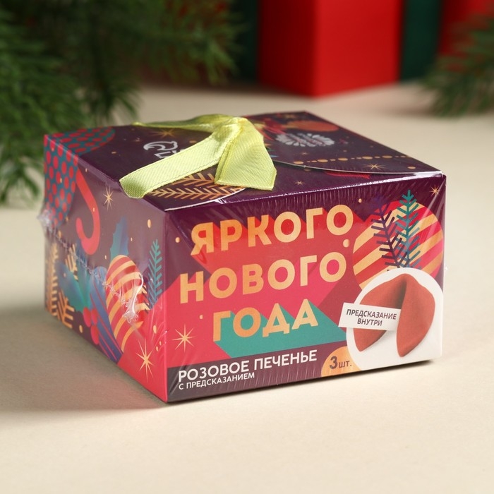 Печенье с предсказаниями &laquo;Яркого нового года&raquo;, 3 шт., 18 г.